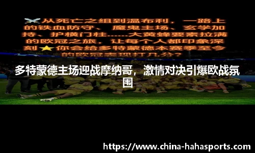 多特蒙德主场迎战摩纳哥，激情对决引爆欧战氛围