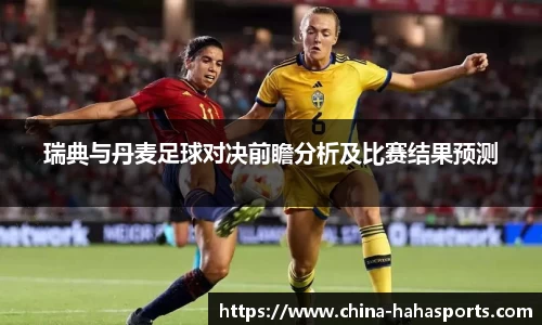 瑞典与丹麦足球对决前瞻分析及比赛结果预测