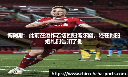博阿斯：此前在运作若塔回归波尔图，还在他的婚礼时告知了他